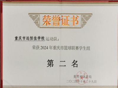 榮耀遠(yuǎn)恒佳|喜訊！我?；@球隊(duì)榮獲重慶市籃球聯(lián)賽（學(xué)生組）亞軍        